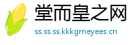 堂而皇之网